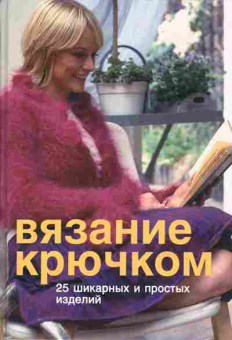 Книга Вязание крючком, 11-10719, Баград.рф